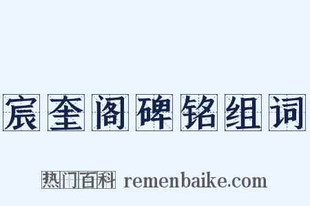 宸奎阁碑铭组词是什么意思的图片